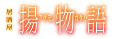 【公式】揚物語｜新潟駅前の串揚げを提供する居酒屋です