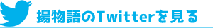 揚物語のTwitterを見る